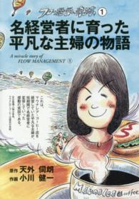 名経営者に育った平凡な主婦の物語 - フロー経営の奇跡１
