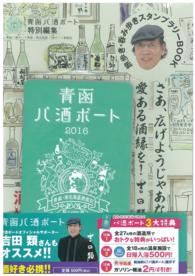 青函パ酒ポート 〈２０１６〉