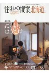 住まいの提案、北海道。 〈ＶＯＬ．５８（２０１９　ｗｉｎ〉 特集：ぬくもりはうす