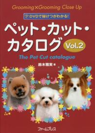 ペット・カット・カタログ 〈ｖｏｌ．２〉 - ＤＶＤで秘けつがわかる！