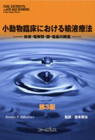 小動物臨床における輸液療法 - 体液・電解質・酸－塩基の障害