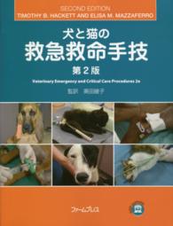 犬と猫の救急救命手技