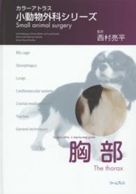 カラーアトラス 小動物外科シリーズ 胸部 ファームプレス｜獣医学