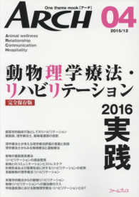 動物理学療法・リハビリテーション 〈２０１６　実践〉 - 完全保存版 アーチ