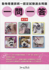 動物看護師統一認定試験過去問題一問一答 （第２版）