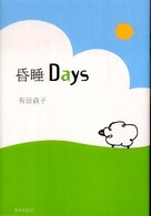 昏睡Ｄａｙｓ