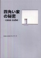 四角い家の秘密 - ｃａｓａ　ｃｕｂｅ