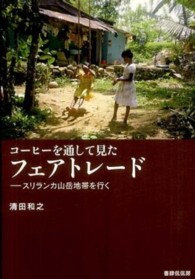 コーヒーを通して見たフェアトレード―スリランカ山岳地帯を行く