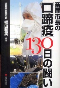 畜産市長の「口蹄疫」１３０日の闘い