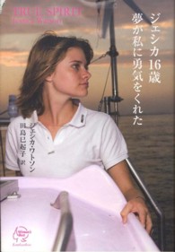 ジェシカ１６歳夢が私に勇気をくれた Ｗｏｍａｎ’ｓ　Ｂｅｓｔ