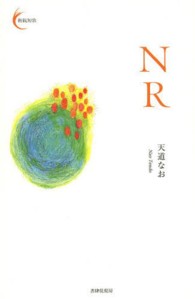 ＮＲ 新鋭短歌