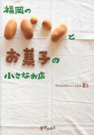 福岡のパンとお菓子の小さなお店