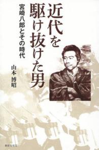 近代を駆け抜けた男 - 宮崎八郎とその時代