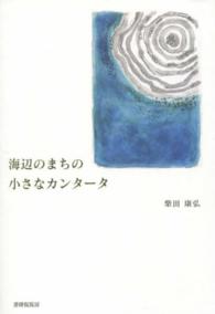 海辺のまちの小さなカンタータ - 詩集
