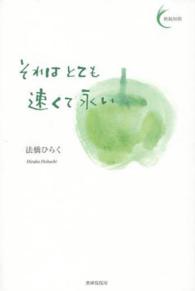 新鋭短歌<br> それはとても速くて永い