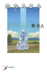 現代歌人シリーズ<br> 歌集　念力ろまん