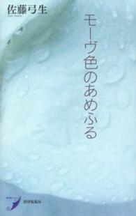 モーヴ色のあめふる - 歌集 現代歌人シリーズ