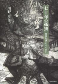 七十年の孤独 - 戦後短歌からの問い