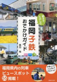 親子でたのしむ福岡子鉄おでかけガイド
