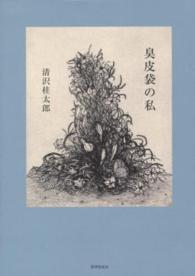 臭皮袋の私 - 詩集