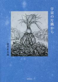 宇宙の片隅から - 詩集