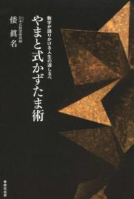 やまと式かずたま術―数字が語りかける人生の道しるべ
