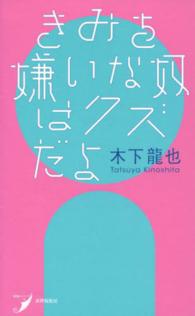 現代歌人シリーズ<br> きみを嫌いな奴はクズだよ