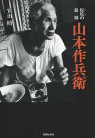 炭坑（ヤマ）の絵師　山本作兵衛