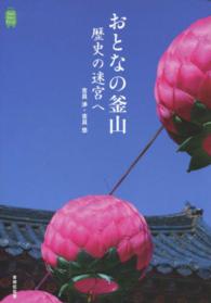 おとなの釜山歴史の迷宮へ Ｋａｎ　Ｋａｎ　Ｔｒｉｐ