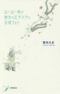 現代歌人シリーズ<br> 歌集　はーはー姫が彼女の王子たちに出逢うまで