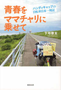 青春をママチャリに乗せて―ハンディキャップの自転車日本一周記