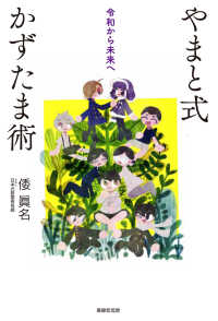 やまと式かずたま術 - 令和から未来へ