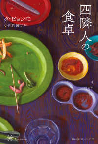 四隣人の食卓 韓国女性文学シリーズ