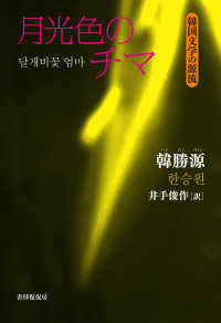 月光色のチマ - １９３０－１９３８ 韓国文学の源流