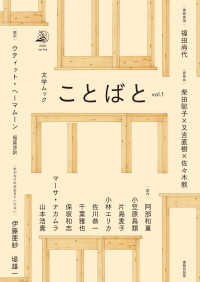 ことばと 〈ｖｏｌ．１（２０２０　ｓｐｒｉ〉 文学ムック