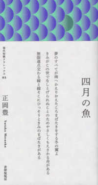 現代短歌クラシックス<br> 歌集　四月の魚