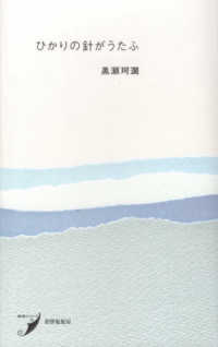 ひかりの針がうたふ 現代歌人シリーズ