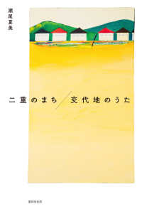 二重のまち／交代地のうた