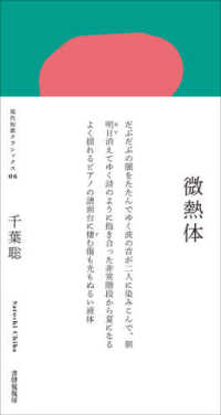 現代短歌クラシックス<br> 歌集　微熱体