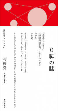 現代短歌クラシックス<br> 歌集　Ｏ脚の膝