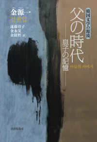 父の時代 - 息子の記憶 韓国文学の源流