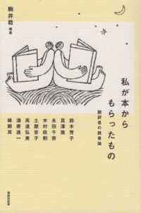 私が本からもらったもの - 翻訳者の読書論