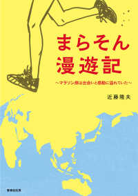 まらそん漫遊記―マラソン旅は出会いと感動に溢れていた