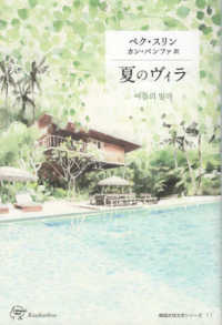 夏のヴィラ 韓国女性文学シリーズ