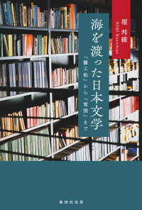 海を渡った日本文学―『蟹工船』から『雪国』まで