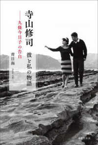 寺山修司　彼と私の物語―九條今日子の告白