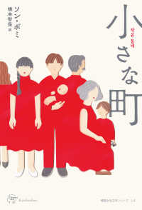 小さな町 Ｗｏｍａｎ’ｓ　Ｂｅｓｔ　韓国女性文学シリーズ　１４