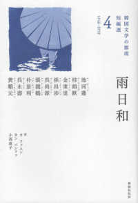 雨日和 - １９４６－１９５９ 韓国文学の源流　短編選