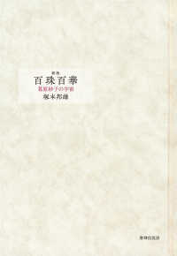 百珠百華 - 葛原妙子の宇宙 （新版）