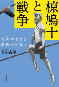 椋鳩十と戦争 - 生命の尊さを動物の物語に